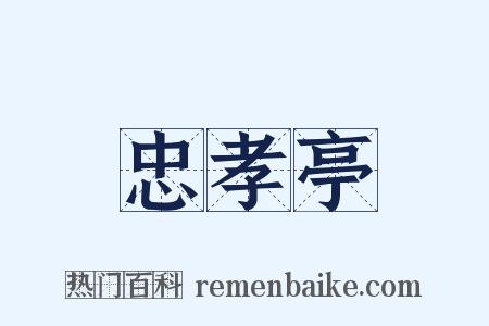 忠孝亭是什么意思的图片